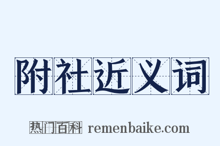 附社近义词是什么意思的图片
